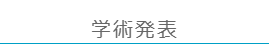 学術発表