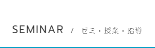 ゼミ・授業・指導