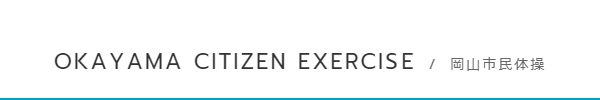 岡山市民体操