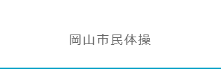 岡山市民体操