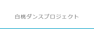 白桃ダンスプロジェクト